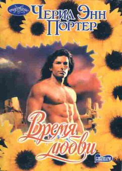 Книга Портер Ч. Время любви, 11-1866, Баград.рф